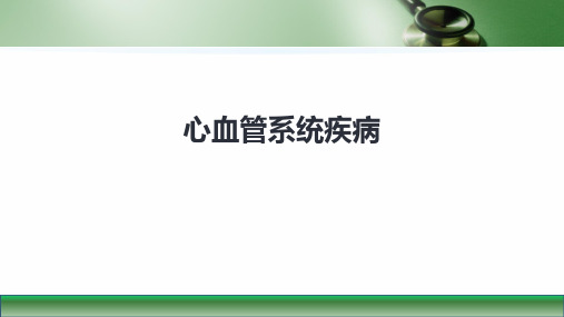 第九版病理学课件心血管系统疾病