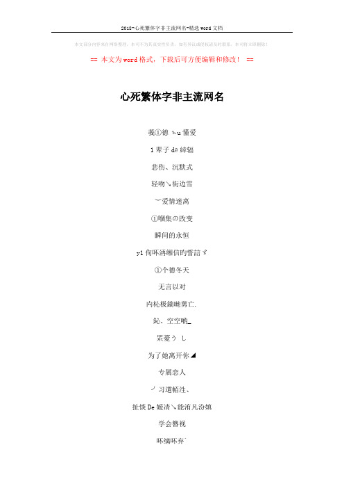 2018-心死繁体字非主流网名-精选word文档 (4页)
