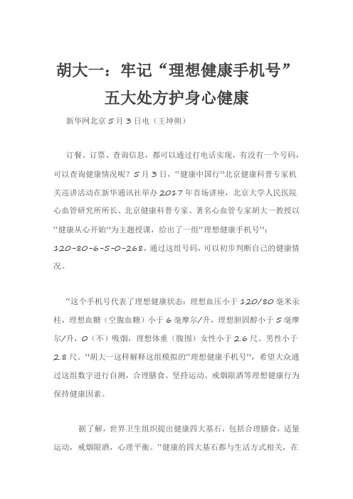 胡大一医生集团总院长胡大一：牢记“理想健康手机号” 五大处方护身心健康