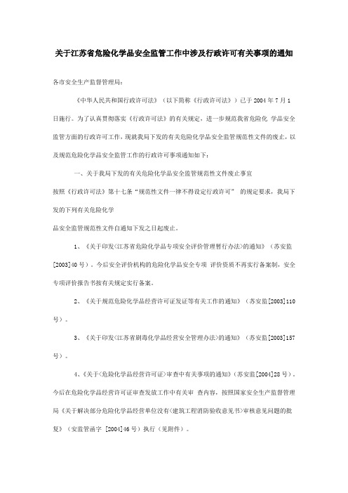 关于江苏省危险化学品安全监管工作中涉及行政许可有关事项的通知