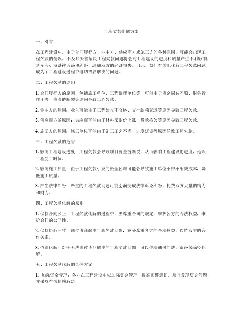 工程欠款化解方案