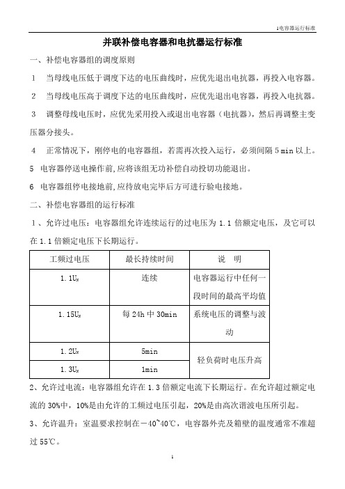 并联补偿电容器和电抗器运行标准