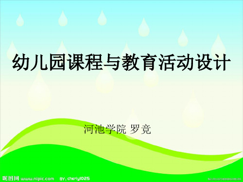 幼儿园课程与教育活动设计第二章