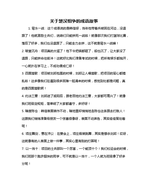 关于楚汉相争的成语故事