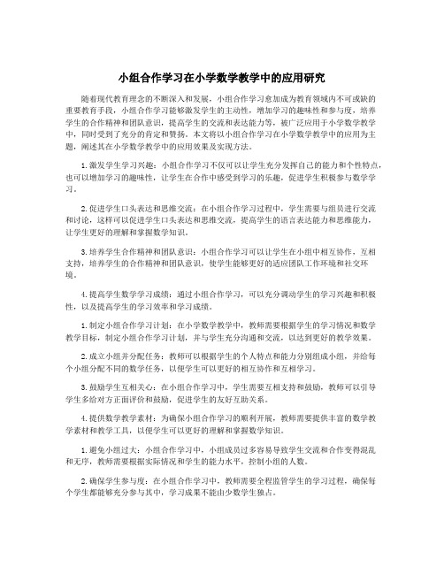 小组合作学习在小学数学教学中的应用研究