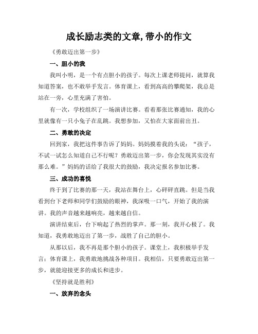 成长励志类的文章,带小标题的作文