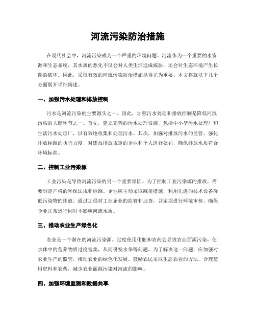 河流污染防治措施