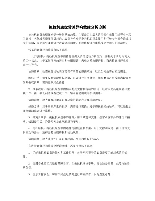 拖拉机底盘常见异响故障分析诊断