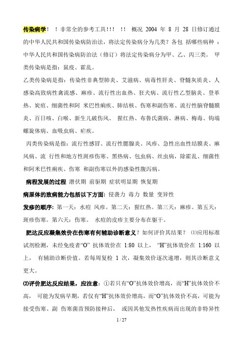 副高级传染病学复习指南