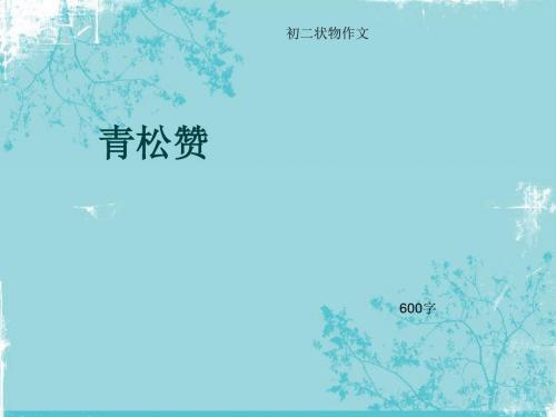 初二状物作文《青松赞》600字(总8页PPT)