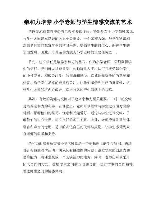 亲和力培养 小学老师与学生情感交流的艺术