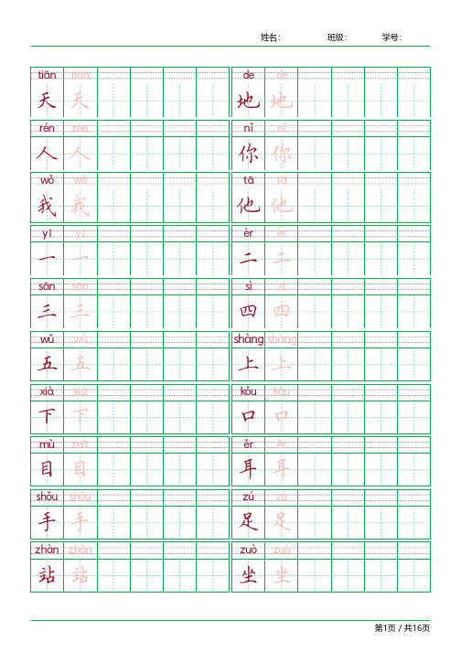 【部编版】一年级上册全套精品字帖系列1-直接打印