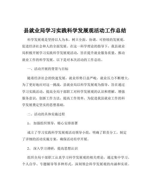 县就业局学习实践科学发展观活动工作总结