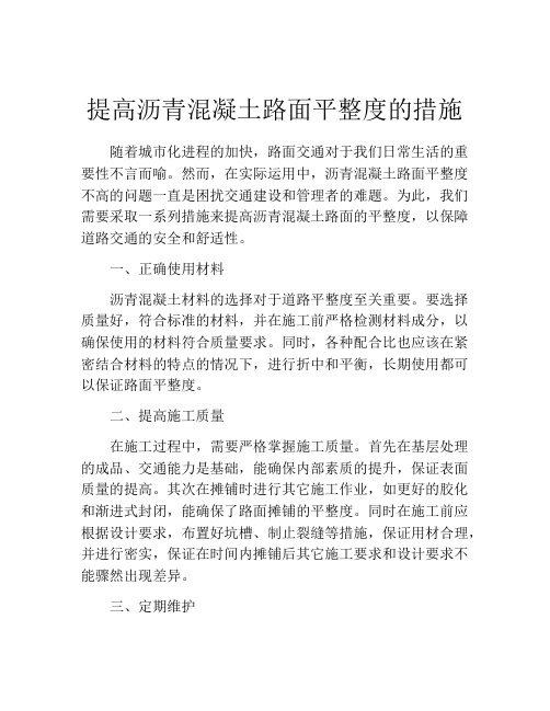 提高沥青混凝土路面平整度的措施