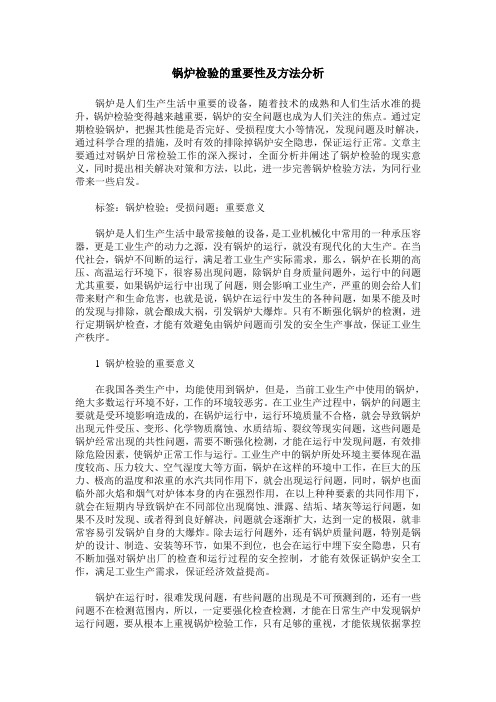 锅炉检验的重要性及方法分析