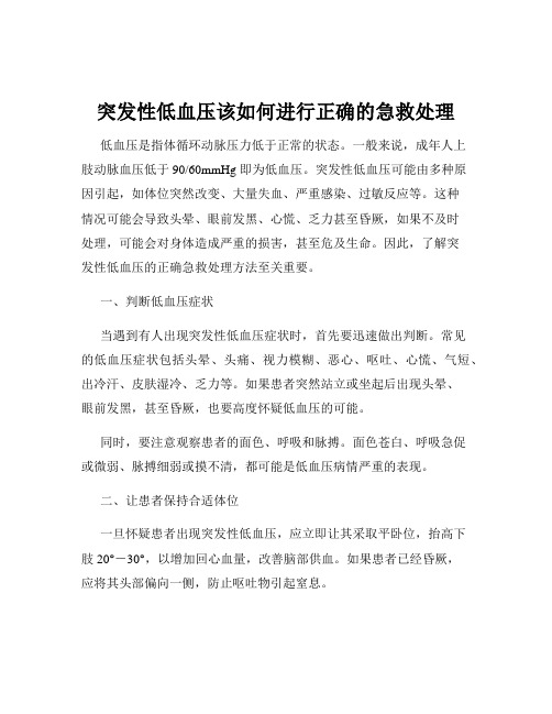 突发性低血压该如何进行正确的急救处理