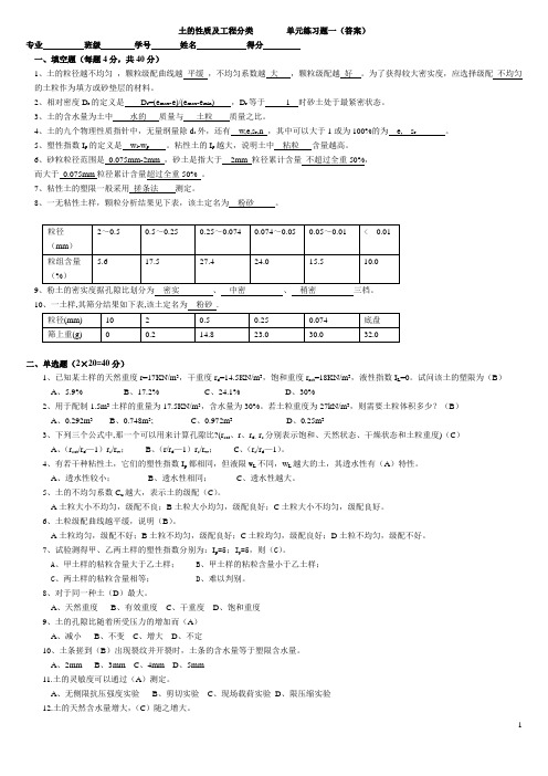 土力学单元练习1答案