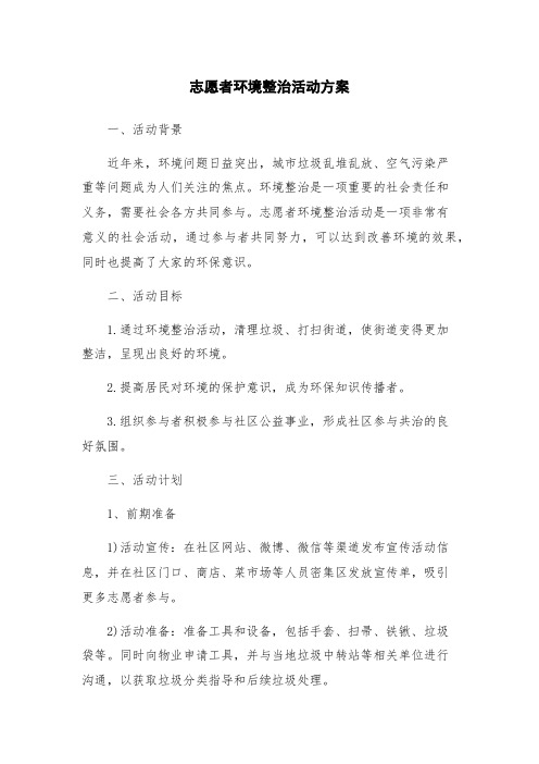 志愿者环境整治活动方案