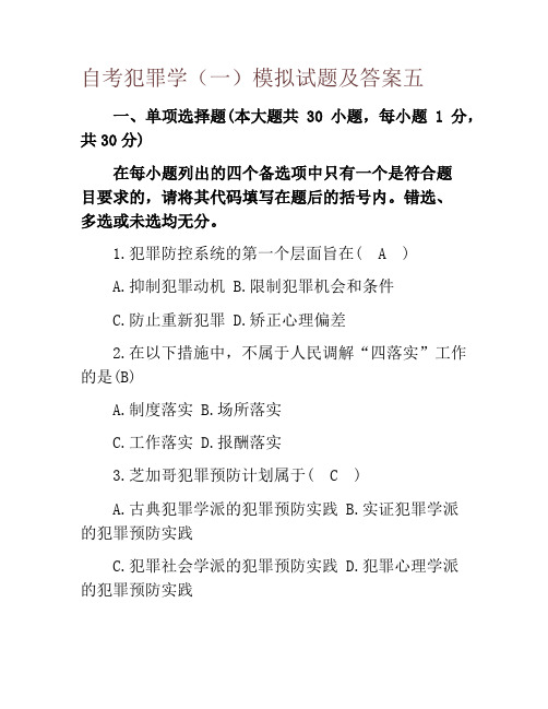 自考犯罪学(一)模拟试题及答案五