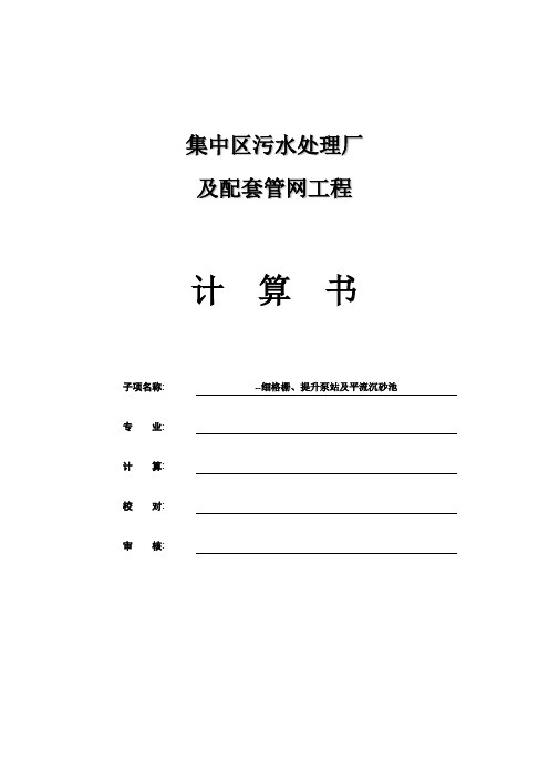 污水处理厂工程(细格栅、提升泵站及平流沉砂池)计算书