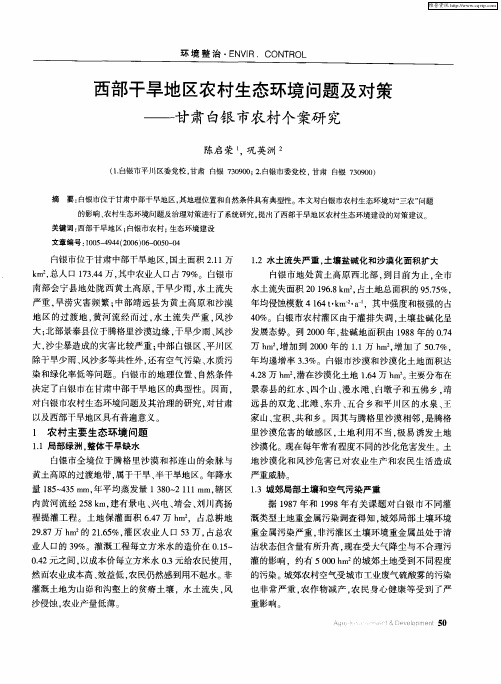 西部干旱地区农村生态环境问题及对策——甘肃白银市农村个案研究