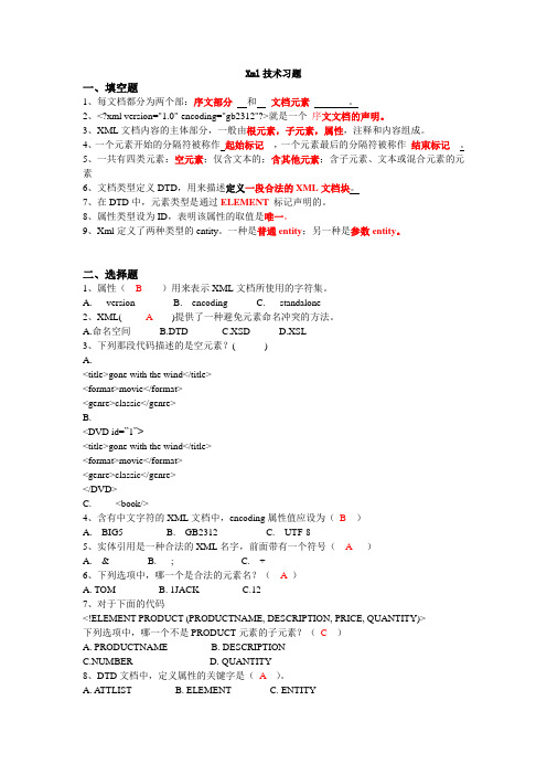 《XML技术》习题 含答案