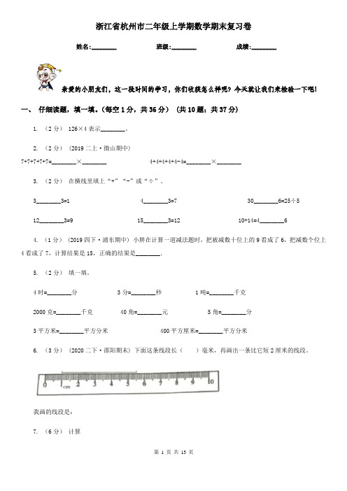 浙江省杭州市二年级上学期数学期末复习卷