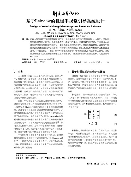 基于Labview的机械手视觉引导系统设计