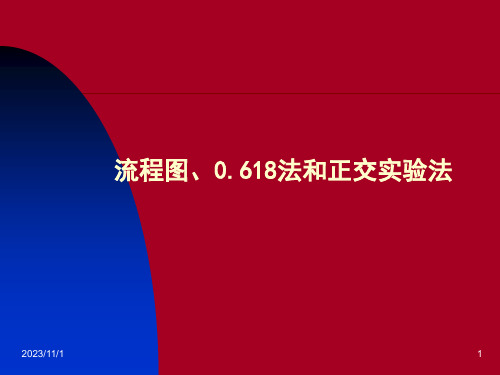 流程图0.618法和正交实验法