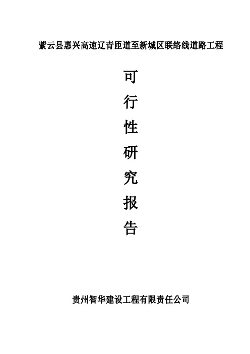 [DOC]-惠兴高速辽青联络线道路工程可行性研究报告(48页)-工程可研