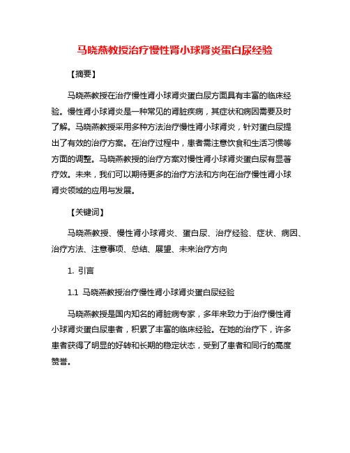 马晓燕教授治疗慢性肾小球肾炎蛋白尿经验