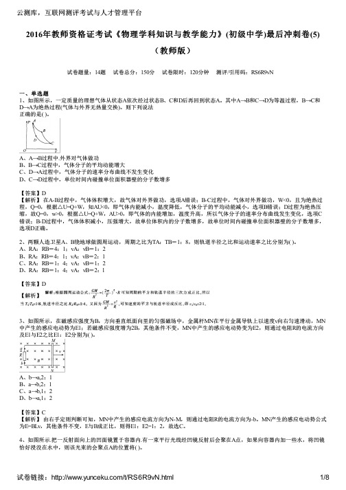 2016年教师资格证考试《物理学科知识与教学能力》(初级中学)最后冲刺卷(5)(教师版)