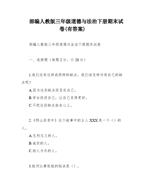 部编人教版三年级道德与法治下册期末试卷(有答案)