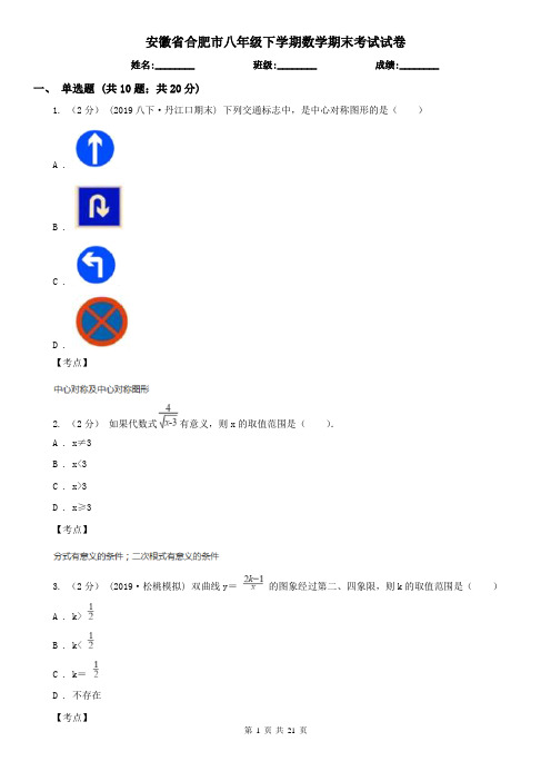 安徽省合肥市八年级下学期数学期末考试试卷