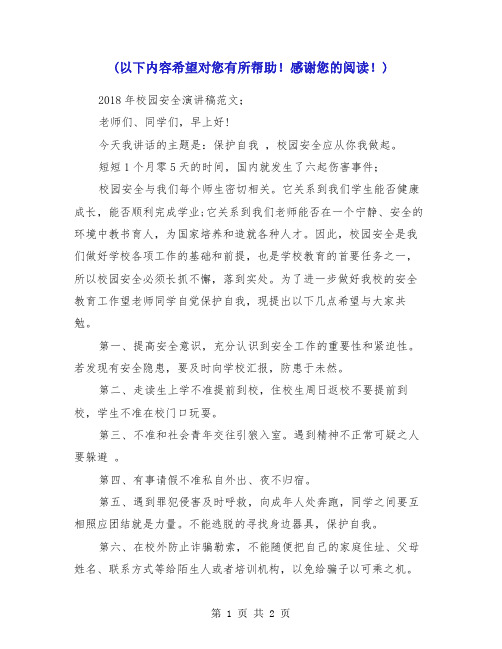 2018年校园安全演讲稿范文