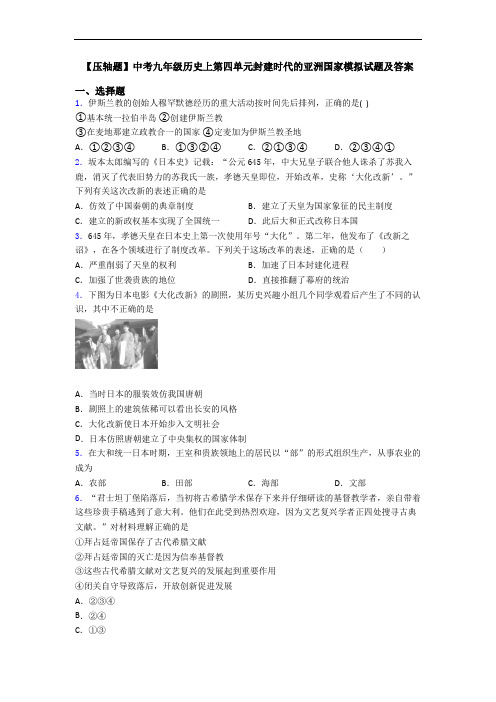 【压轴题】中考九年级历史上第四单元封建时代的亚洲国家模拟试题及答案