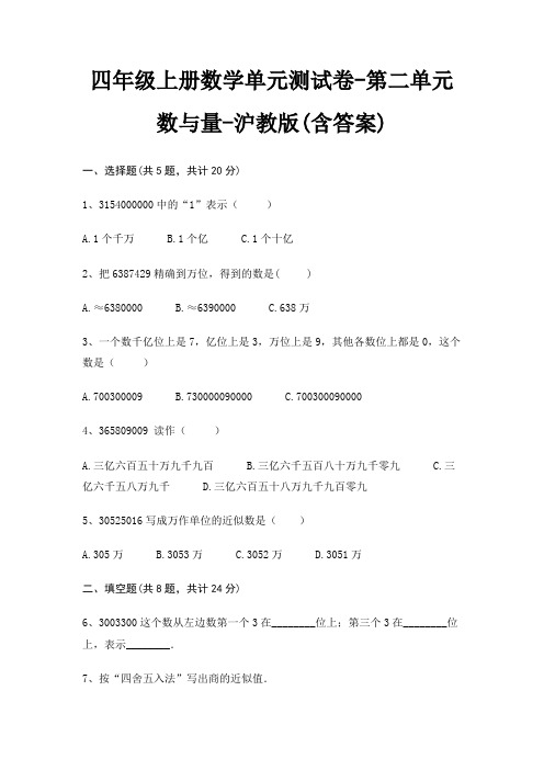 四年级上册数学单元测试卷-第二单元 数与量-沪教版(含答案)