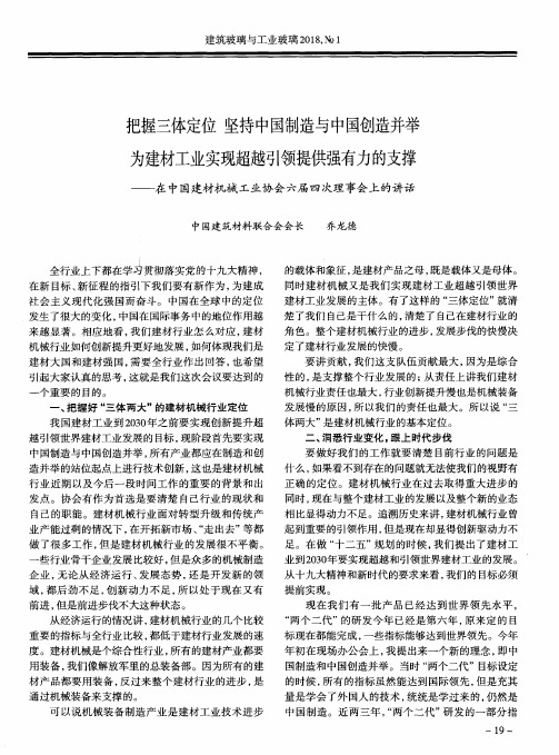 把握三体定位 坚持中国制造与中国创造并举为建材工业实现超越引领提供强有力的支撑——在中国建材机械工业