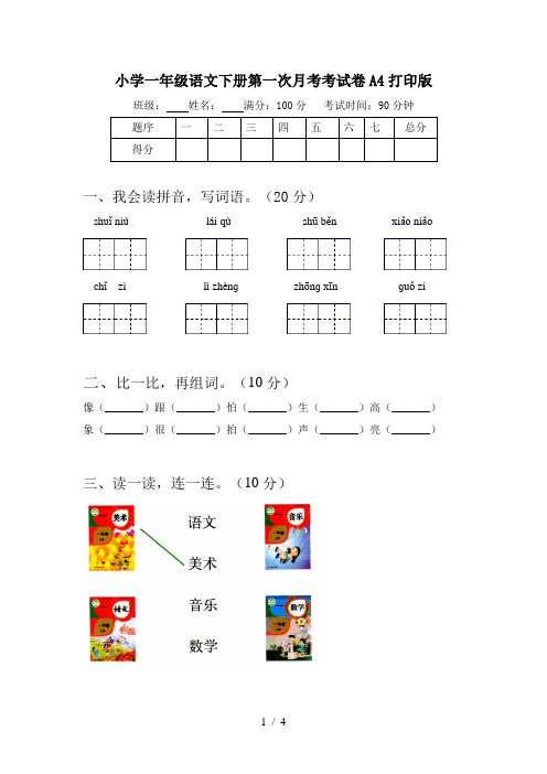 小学一年级语文下册第一次月考考试卷A4打印版