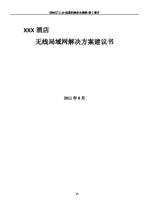 ruckus酒店无线局域网技术方案