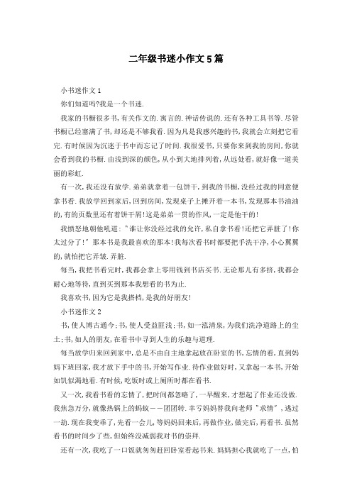 二年级书迷小作文5篇