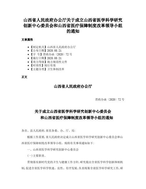 山西省人民政府办公厅关于成立山西省医学科学研究创新中心委员会和山西省医疗保障制度改革领导小组的通知