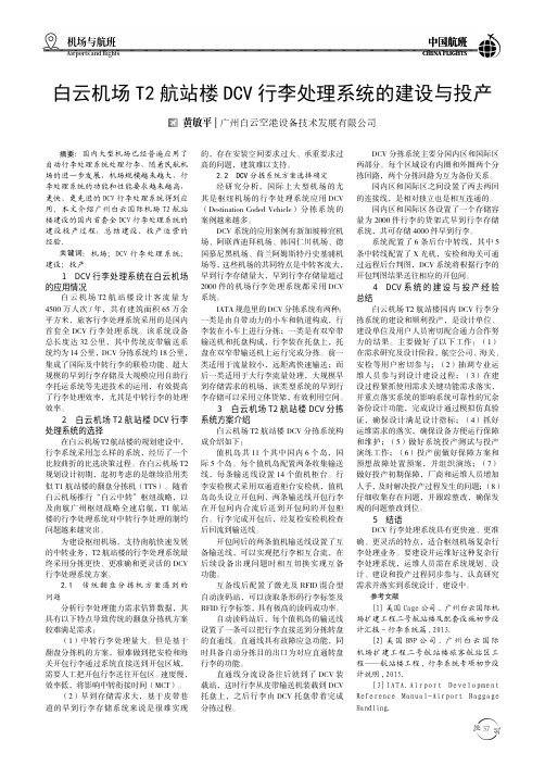 白云机场T2航站楼DCV行李处理系统的建设与投产