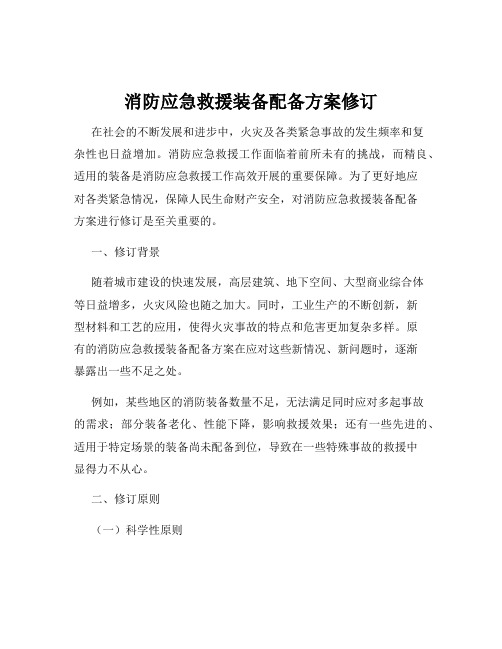 消防应急救援装备配备方案修订