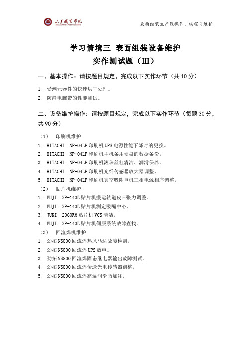 (49)--表面设备维护实作试题3