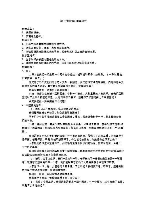 【教学设计】《我不怕困难》.doc