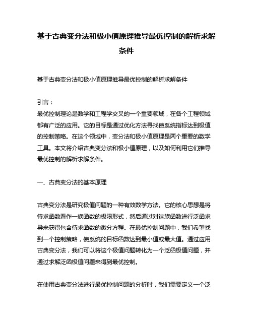 基于古典变分法和极小值原理推导最优控制的解析求解条件