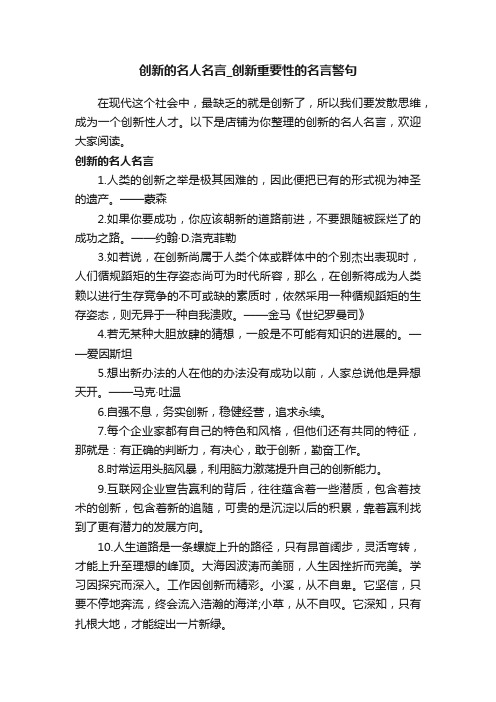 创新的名人名言_创新重要性的名言警句