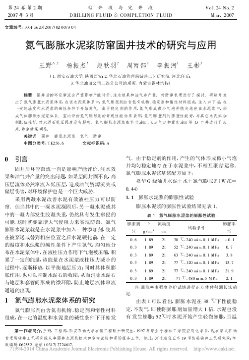 氮气膨胀水泥浆防窜固井技术的研究与应用