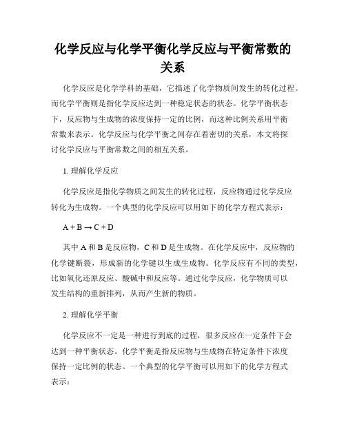 化学反应与化学平衡化学反应与平衡常数的关系